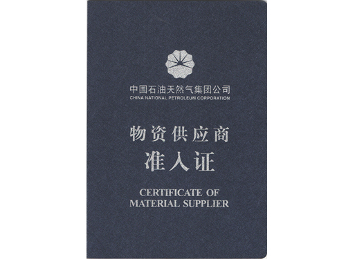 中石油供應(yīng)商準入證